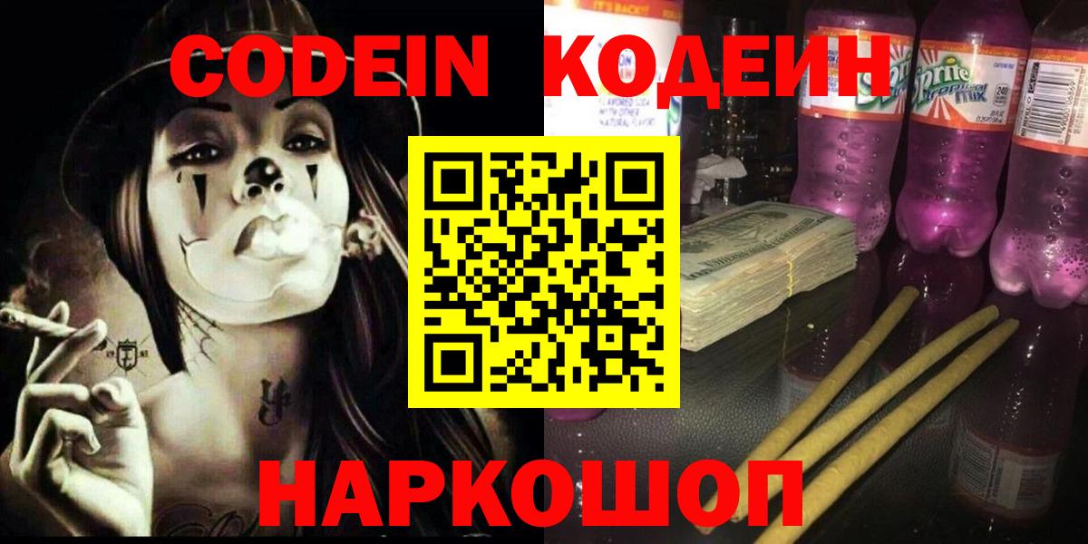 Кодеин напиток Lean (лин)  Вход с VPN  Codein Purple Drank  Нововоронеж 